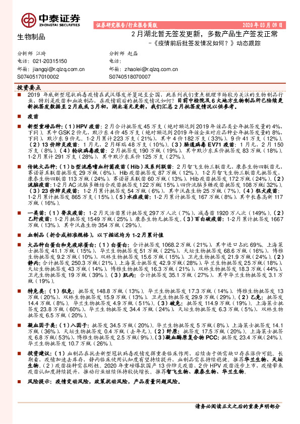 生物制品：《疫情前后批签发情况如何？》动态跟踪-2月湖北暂无签发更新，多数产品生产签发正常