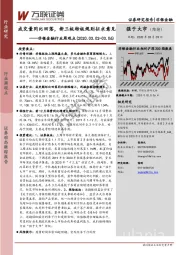 非银金融行业周观点：成交量同比回落，新三板转板规则征求意见