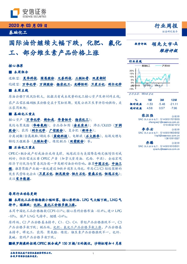 基础化工行业周报：国际油价继续大幅下跌，化肥、氟化工、部分维生素产品价格上涨