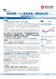 医药外包周报：持续推荐CXO板块具备α属性的公司