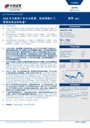 海外科技互联网行业周报：2020年互联网广告行业展望：悲观预期之下，谁将迎来边际改善？
