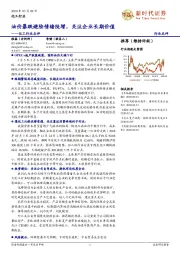 化工行业点评：油价暴跌避险情绪陡增，关注企业长期价值