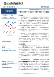 机械设备行业双周报2020年第5期总第151期:宁德时代拟定增200亿扩产,中国移动启动5G二期招标
