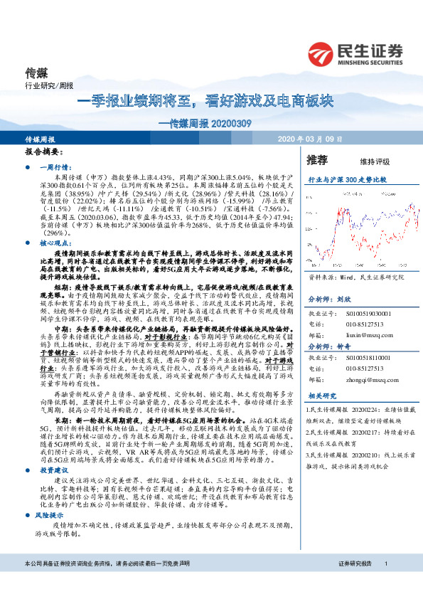 传媒周报：一季报业绩期将至，看好游戏及电商板块