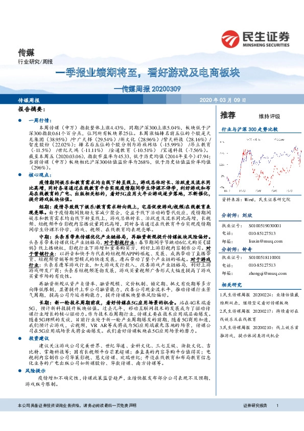 传媒周报：一季报业绩期将至，看好游戏及电商板块