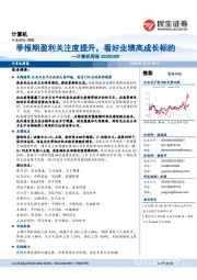 计算机周报:季报期盈利关注度提升,看好业绩高成长标的