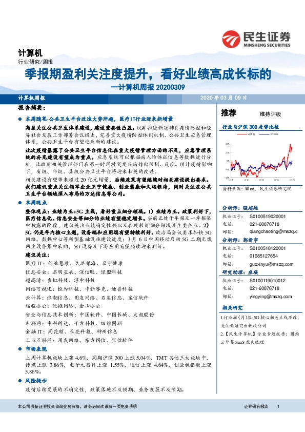 计算机周报：季报期盈利关注度提升，看好业绩高成长标的