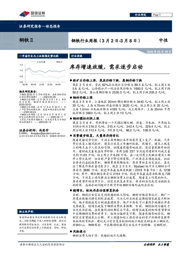 钢铁行业周报：库存增速放缓，需求逐步启动