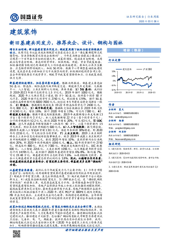 建筑装饰行业周报：新旧基建共同发力，推荐央企、设计、钢构与园林