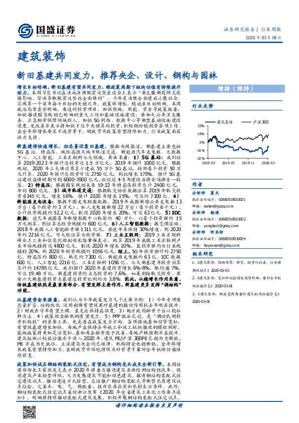建筑装饰行业周报：新旧基建共同发力，推荐央企、设计、钢构与园林