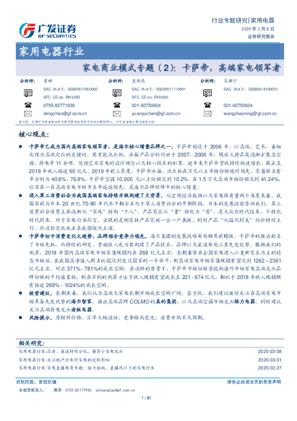 家用电器行业：家电商业模式专题（2）：卡萨帝，高端家电领军者