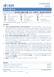 家用电器行业：家电商业模式专题（2）：卡萨帝，高端家电领军者