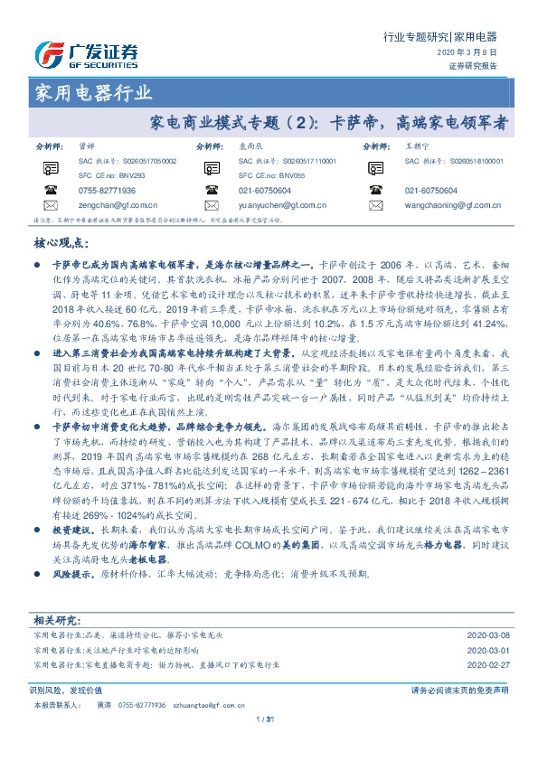 家用电器行业：家电商业模式专题（2）：卡萨帝，高端家电领军者