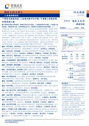 小金属&新材料行业周报：下游需求持续低迷，小金属价格回归平稳，中重稀土供需抽紧，价格延续上涨