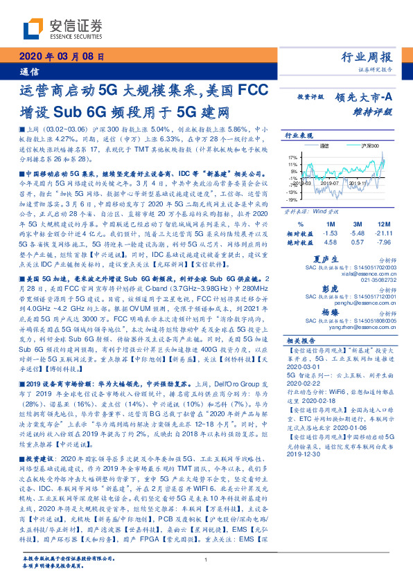 通信行业周报：运营商启动5G大规模集采，美国FCC增设Sub 6G频段用于5G建网