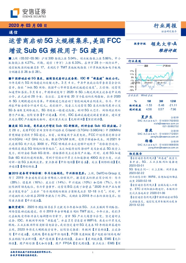 通信行业周报：运营商启动5G大规模集采，美国FCC增设Sub 6G频段用于5G建网