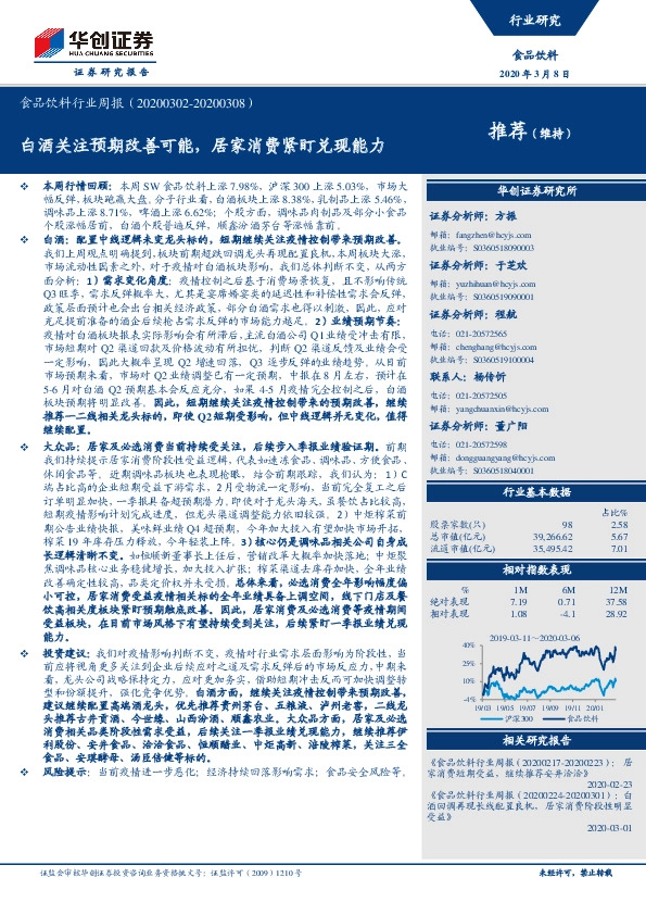 食品饮料行业周报：白酒关注预期改善可能，居家消费紧盯兑现能力