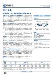 有色金属行业深度：铝途曙光已现 看好电解铝利润长期改善