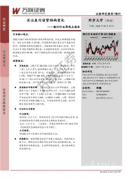 银行行业周观点报告：关注表内信贷结构变化