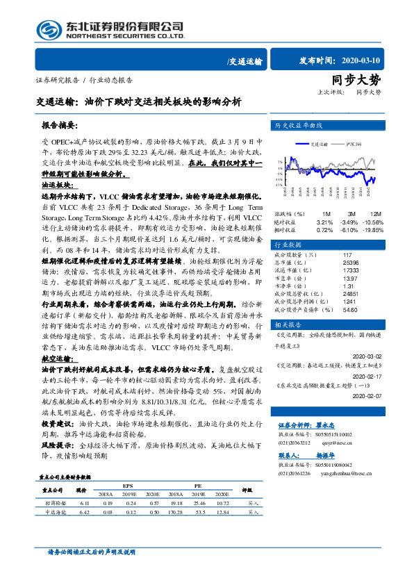 交通运输行业动态报告：油价下跌对交运相关板块的影响分析
