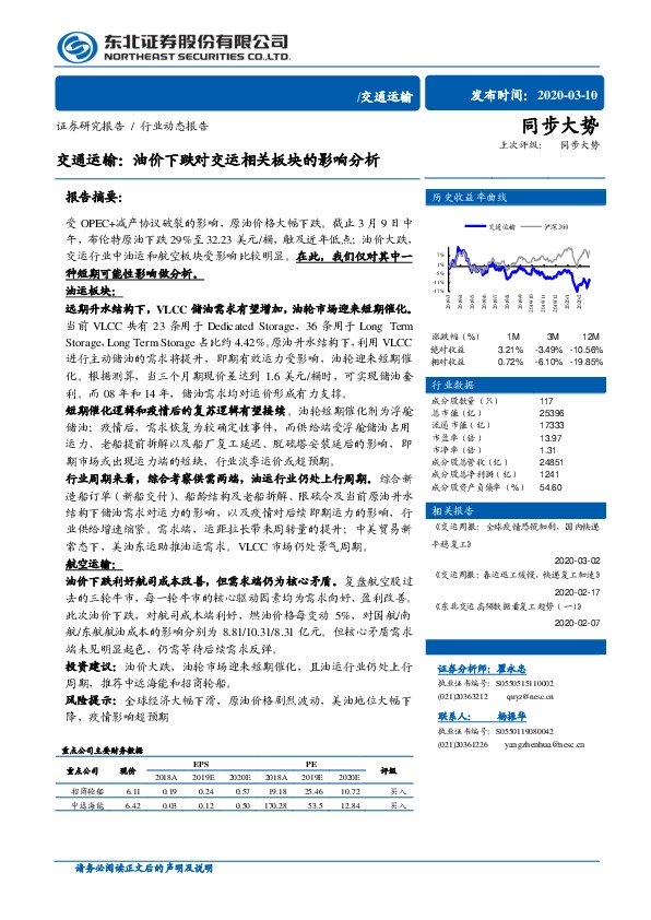 交通运输行业动态报告：油价下跌对交运相关板块的影响分析