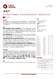 中金房地产周报#184：新房成交跌幅继续收窄，推盘量仍处低位