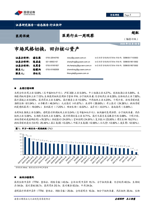 医药行业一周观察：市场风格切换，回归核心资产