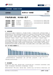 医药行业一周观察：市场风格切换，回归核心资产