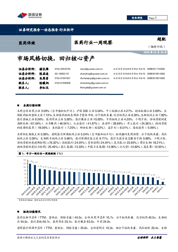 医药行业一周观察：市场风格切换，回归核心资产