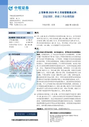 上市券商2020年2月经营数据点评：交投活跃，券商2月业绩亮眼