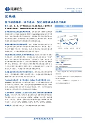 通信：区块链-脸书欲推锚单一法币通证，SEC拟修改证券发行规则