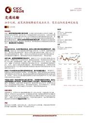 交通运输行业动态：油价大跌、政策扶持缓解航司成本压力，需求边际改善确定性高