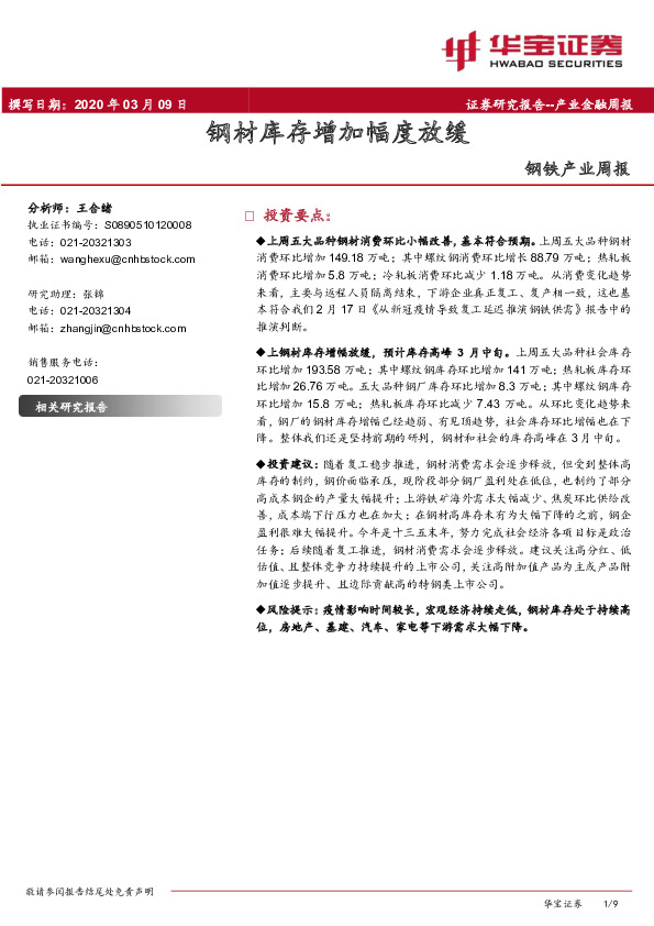 钢铁产业周报：钢材库存增加幅度放缓