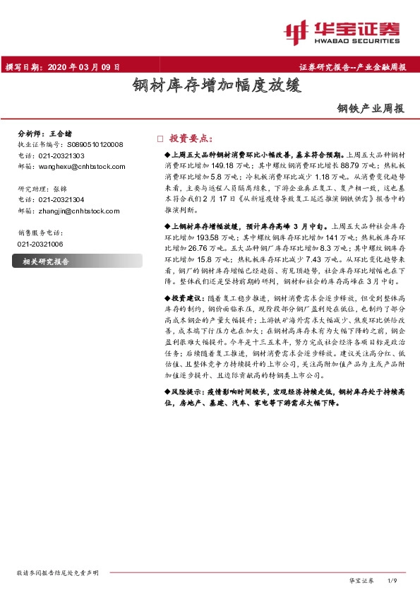 钢铁产业周报：钢材库存增加幅度放缓