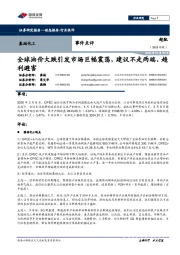 基础化工事件点评:全球油价大跌引发市场巨幅震荡,建议不走两端、趋利避害