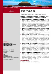 建筑行业周报：大规模基建计划出台，全年投资提速可期