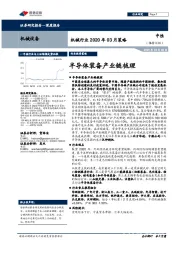 机械行业2020年03月策略:半导体装备产业链梳理