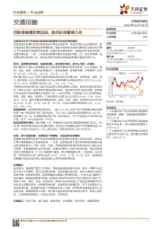 交通运输行业点评：民航局降费政策加码，航空机场影响几何