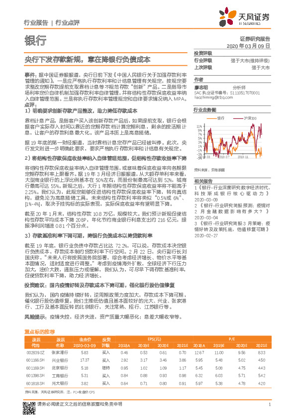 银行行业点评：央行下发存款新规，意在降银行负债成本