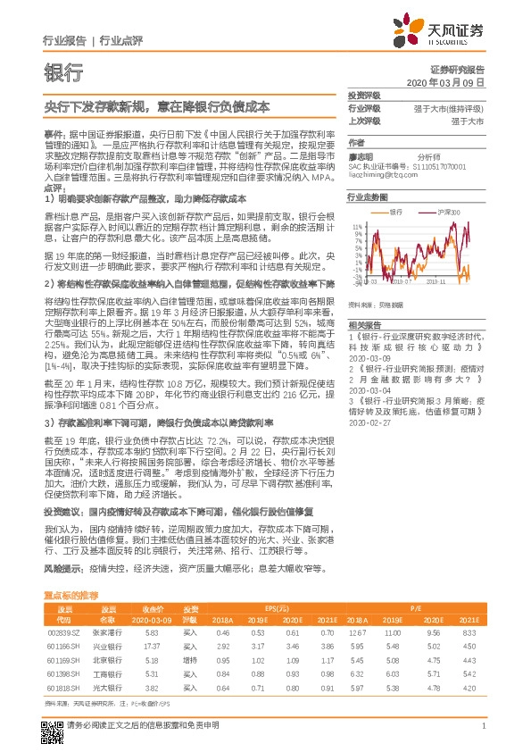 银行行业点评：央行下发存款新规，意在降银行负债成本