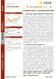 医药生物行业周报：“药”倾听市场的声音第一百一十一期-全球疫情叠加原油暴跌，防疫加避险情绪推高医药板块