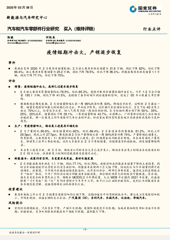 汽车和汽车零部件行业研究：疫情短期冲击大，产销逐步恢复