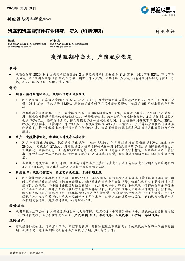 汽车和汽车零部件行业研究：疫情短期冲击大，产销逐步恢复
