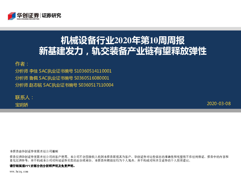 机械设备行业2020年第10周周报：新基建发力，轨交装备产业链有望释放弹性