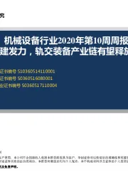 机械设备行业2020年第10周周报：新基建发力，轨交装备产业链有望释放弹性