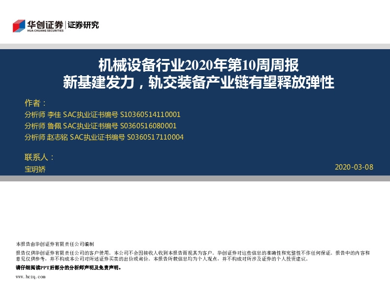 机械设备行业2020年第10周周报：新基建发力，轨交装备产业链有望释放弹性