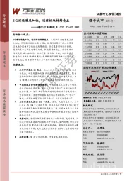 通信行业周观点：5G建设进度加快，通信板块持续受益