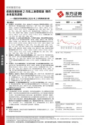 纺织服装行业:纺服及时尚消费品2020年2月电商数据分析-疫情显著影响2月线上消费增速 期待未来复苏进程