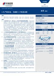 汽车行业重大事项点评：2月产销冻结，关键看3月恢复进度