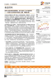 食品饮料：白酒行业发现系列报告上篇：高端白酒-探寻白酒发展顶层逻辑，树立食品工业价值典范